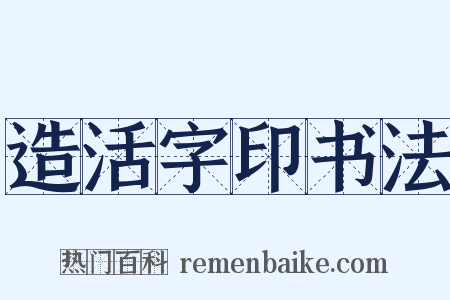 造活字印书法是什么意思的图片